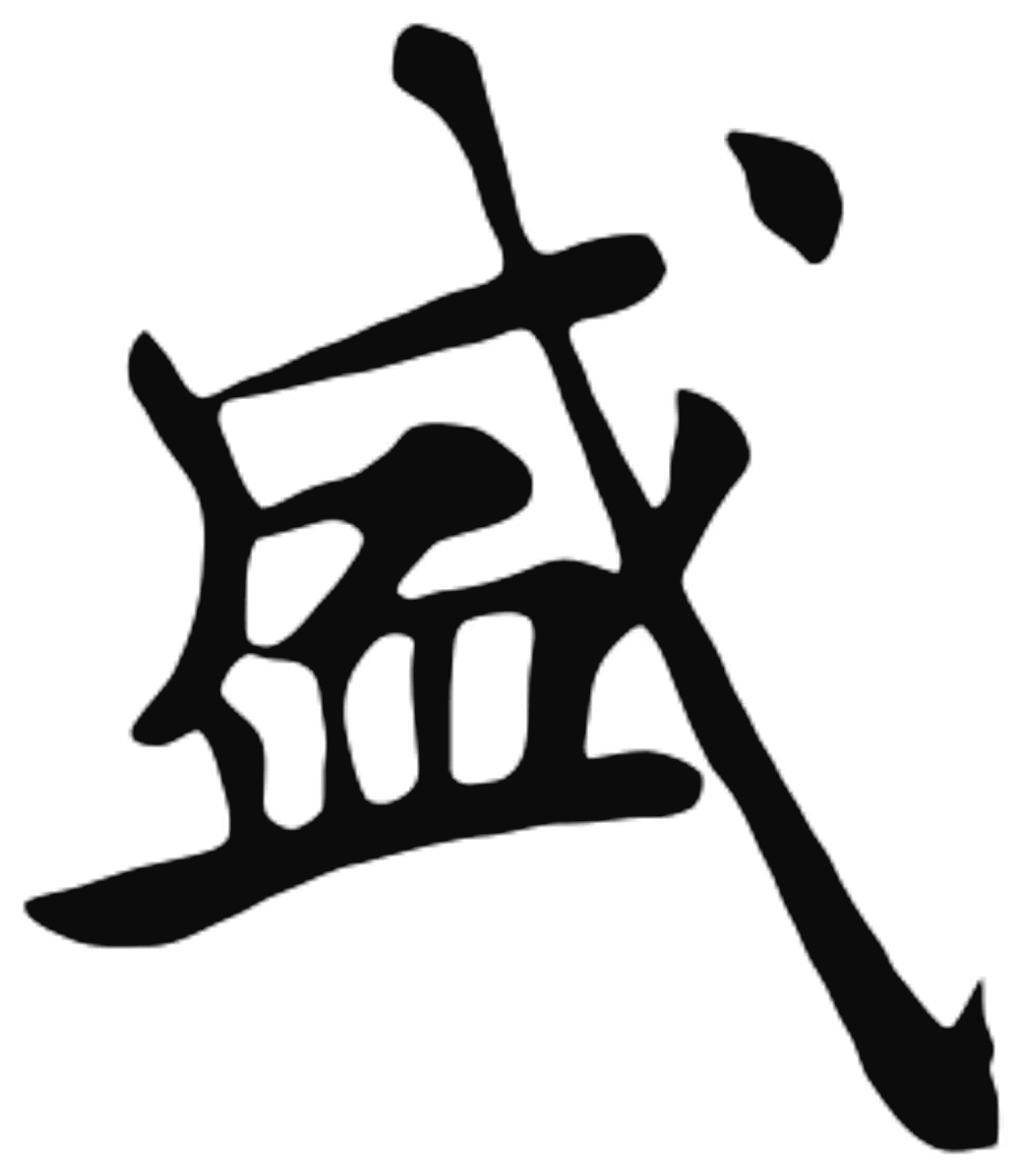 盛